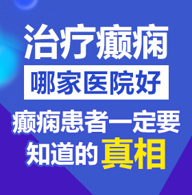 国产变态艹比视频免费北京治疗癫痫病医院哪家好